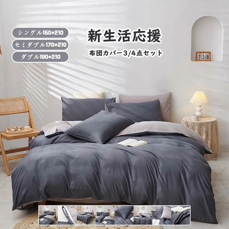 Other - 【送料無料】 布団カバー ダブル 3/4点セット シーツセット 寝具カバー 枕カバー 通気性 吸湿性 柔らかい 北欧風 無地 洋式和式兼用 ベッド用 四季通用 掛けカバー 抗菌 保温 防臭 シングル セミダブル ボックスシーツ