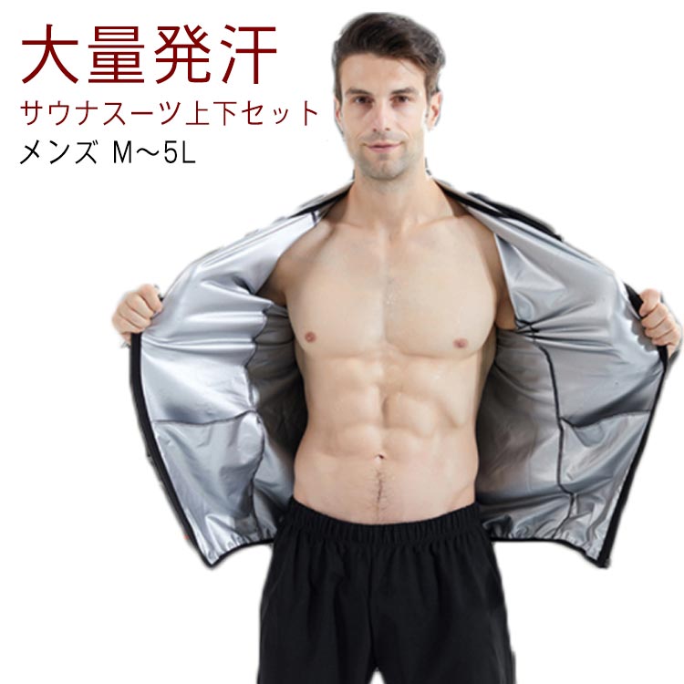 【送料無料】送料無料 サウナスーツ メンズ 上下セット 発汗 おしゃれ ブラック スポーツウェア 減量着..