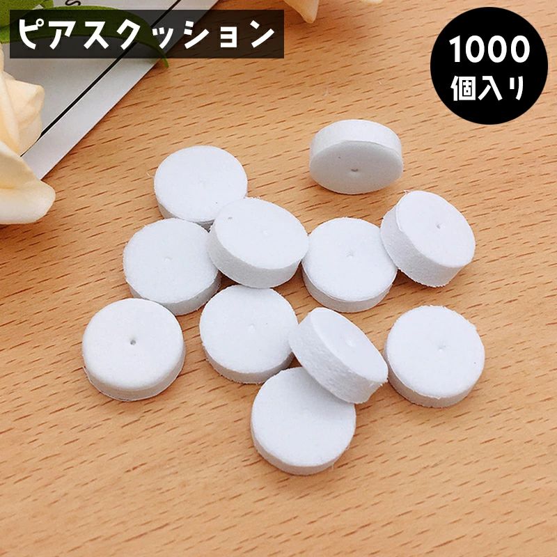 【送料無料】送料無料 ピアスクッション 1000個入り 台紙 すべり止め 緩衝材 折れ防止 スポンジ ハンドメイド イヤリング ピアス 落下防止 滑り止め 留め具 クッション 展示 ディスプレイ アクセサリークラフト材料