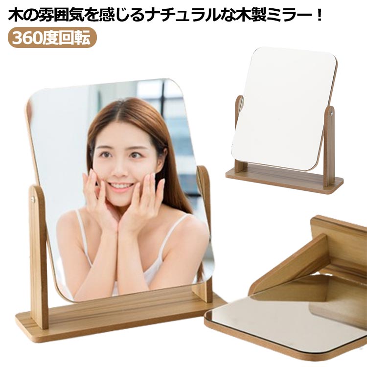 【送料無料】卓上ミラー 木製 スタンドミラー 化粧ミラー 大型 角度調整 かがみ 化粧鏡 360度回転 卓上鏡 ミラー メイク鏡 置き鏡 デスクミラー 持ち運び おしゃれ シンプル ナチュラル 北欧 敬老の日 プレゼン 送料無料
