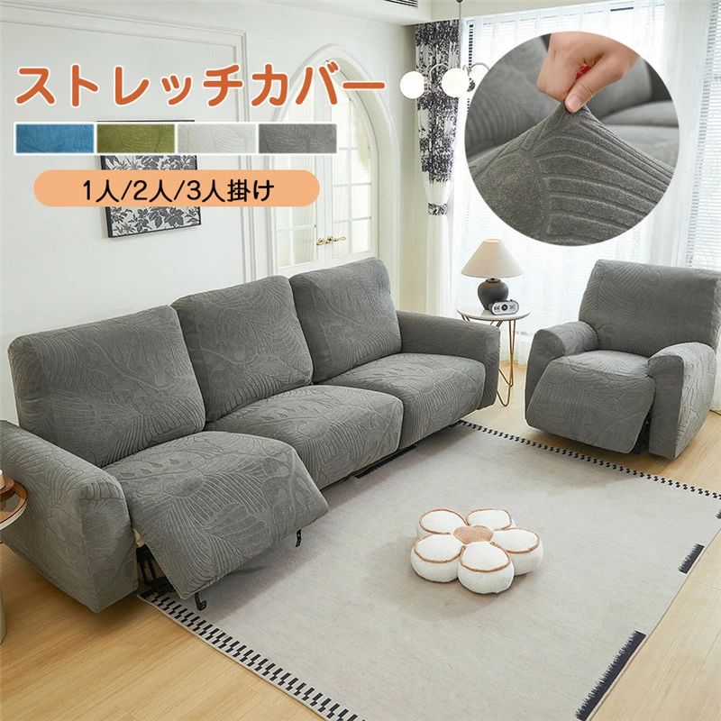 【送料無料】ソファーカバー 1人掛け 2人掛け 3人掛け 電動ソファカバー ストレッチカバー リクライニングチェア ソファカバー カウチソファー 無地 カウチカバー フィットタイプ 滑り止め 弾力性 通気性 替えカバー 保護カバー 水洗い 多種類 海外通販