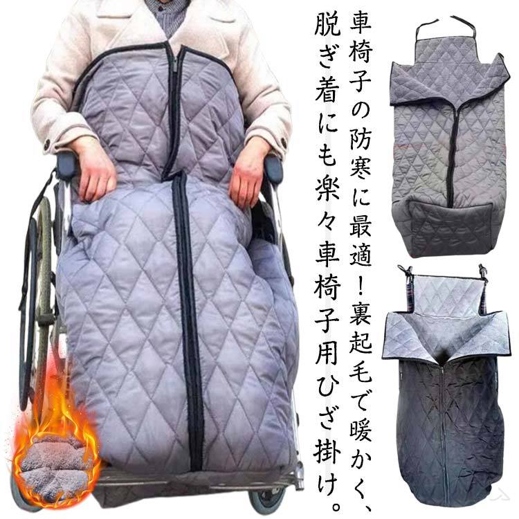 防寒車椅子カバー着る毛布ひざかけブランケット車いす用防災暖か膝掛けずり落ち防止厚手裏起毛防風冬の..