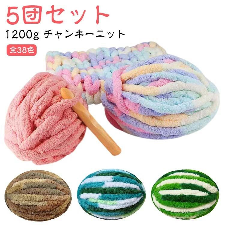 ニットヤーン 選べる38色 チャンキーニット 1200g 極太 太い アームニッティング ヤーン 超極太毛糸 幅..