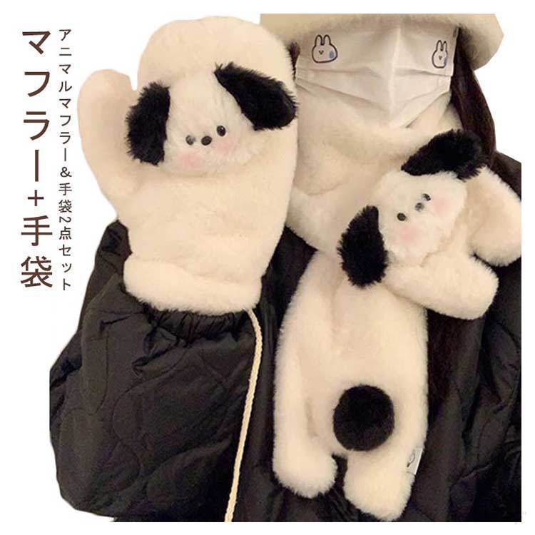 あったか動物マフラーとアニマルミトン犬2点セットぬいぐるみ風厚手防寒手袋おしゃれでかわいい通学通勤自転車対応防風秋冬用ファッション小物(4.0)