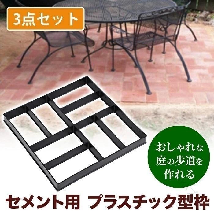 3個セット超お得セメントレンガ型枠 セメント型枠 コンクリート型モールド 金型 石畳 花壇 庭 四角 セ..