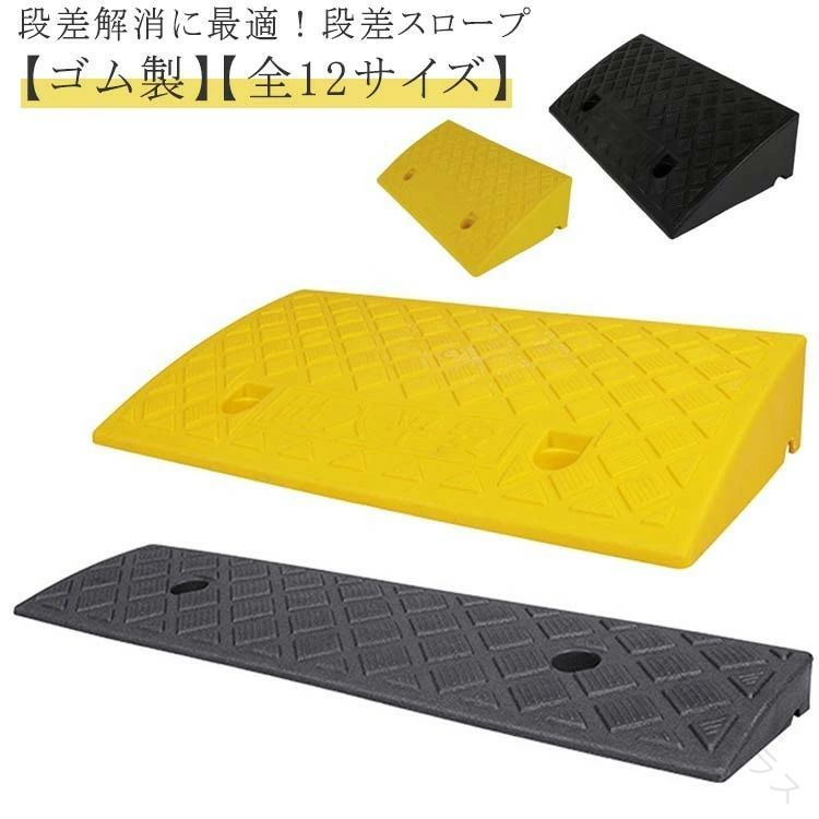 【段差解消に最適！段差スロープ】【ゴム製】【全12サイズ】 歩道の乗り上げ、段差の乗り上げがスムーズになります!スリップしにくい表面形状ですので、自転車やバイクでも安心してお使いいただけます。ゴムを使用しているため車両乗り上げ時の衝撃が少なく静かで、ソフトな使用感となっています。ソフトな使用感でありながら、耐久性も抜群！ 水が抜けやすい底面形状！駐車場入口やガレージ、玄関前など様々な場所に使われ、車や自転車、ベビーカー、車椅子、台車などの移動をスムーズにできます サイズ 幅50cmx奥行13cmx高さ3cm 幅50cmx奥行22cmx高さ4cm 幅50cmx奥行22cmx高さ5cm 幅50cmx奥行22cmx高さ6cm 幅50cmx奥行27cmx高さ7cm 幅50cmx奥行27cmx高さ8cm 幅50cmx奥行27cmx高さ9cm 幅50cmx奥行27cmx高さ10cm 幅50cmx奥行27cmx高さ11cm 幅50cmx奥行27cmx高さ12cm 幅50cmx奥行27cmx高さ13cm 幅50cmx奥行27cmx高さ14cm サイズについての説明 幅50cmx奥行13cmx高さ3cm 幅50cmx奥行22cmx高さ4cm 幅50cmx奥行22cmx高さ5cm 幅50cmx奥行22cmx高さ6cm 幅50cmx奥行27cmx高さ7cm 幅50cmx奥行27cmx高さ8cm 幅50cmx奥行27cmx高さ9cm 幅50cmx奥行27cmx高さ10cm 幅50cmx奥行27cmx高さ11cm 幅50cmx奥行27cmx高さ12cm 幅50cmx奥行27cmx高さ13cm 幅50cmx奥行27cmx高さ14cm 素材 ゴム プラスチック 色 イエロー ブラック 備考 ●サイズ詳細等の測り方はスタッフ間で統一、徹底はしておりますが、実寸は商品によって若干の誤差(1cm〜3cm )がある場合がございますので、予めご了承ください。 ●製造ロットにより、細部形状の違いや、同色でも色味に多少の誤差が生じます。 ●パッケージは改良のため予告なく仕様を変更する場合があります。 ▼商品の色は、撮影時の光や、お客様のモニターの色具合などにより、実際の商品と異なる場合がございます。あらかじめ、ご了承ください。 ▼生地の特性上、やや匂いが強く感じられるものもございます。数日のご使用や陰干しなどで気になる匂いはほとんど感じられなくなります。 ▼同じ商品でも生産時期により形やサイズ、カラーに多少の誤差が生じる場合もございます。 ▼他店舗でも在庫を共有して販売をしている為、受注後欠品となる場合もございます。予め、ご了承お願い申し上げます。 ▼出荷前に全て検品を行っておりますが、万が一商品に不具合があった場合は、お問い合わせフォームまたはメールよりご連絡頂けます様お願い申し上げます。速やかに対応致しますのでご安心ください。 指定された配送時間は承っておりません。【YUTAKAプラス】