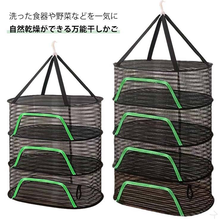 メッシュ干しかご4段ドライフルーツメーカー干物干し野菜梅干し一夜干し干しざる天日干しドライフードメーカー虫除け乾燥野菜フードドライヤー健康食保存食食器乾燥用バスケット多用途
