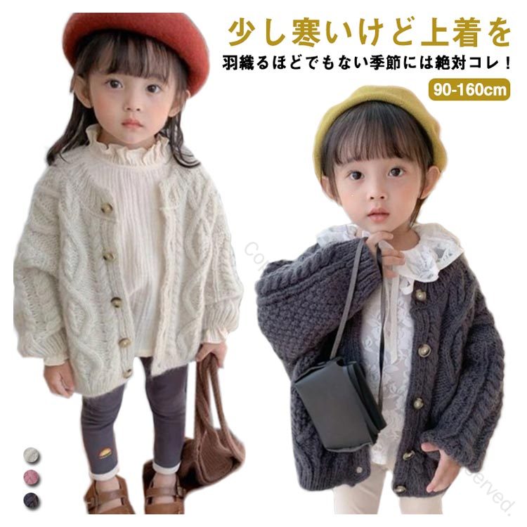セーター 女の子 ベビー 子供服 キッズ 長袖カーディガン 前開き ケーブル編み 全3色 秋 春 防寒 ニッ..