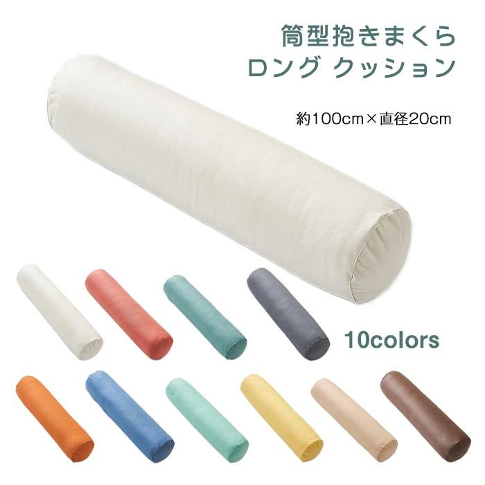 キーワード 円筒型 抱き枕 抱きまくら レザー調 ロング クッション 円柱 寝用枕 腰痛 いびき対策 癒し 横向き寝 マクラ 枕 防水 防汚 北欧 インテリア 雑貨 プレゼント ギフトお祝い 20×100cm 素材 ポリエステル サイズ 2...