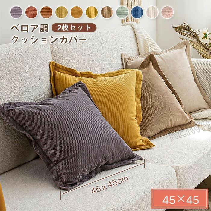 Rakuten - 【2枚セット】クッションカバー 45×45 背当てカバー 洗える 正方形 角型 おしゃれ シンプル 高級感コーデュロイ クッション カバー 北欧 座布団カバー 四角 ソファ クッション カバー 水洗いOK 汚れ防止 インテリア 新生活 無地 11色