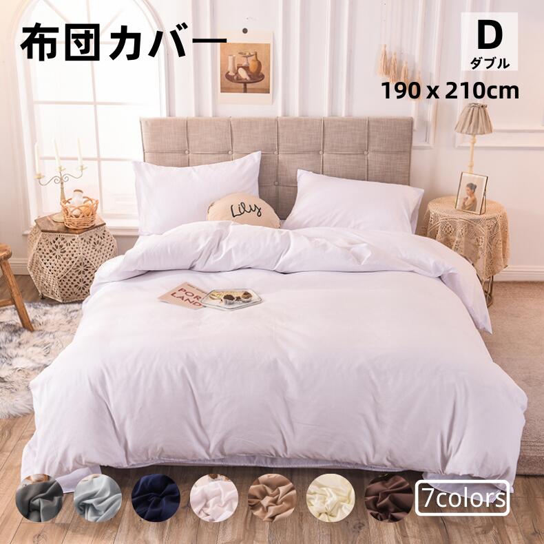 Rakuten - 布団カバー ダブル 寝具カバー オールシーズン 掛け布団カバー セミダブル 冬 布団カバーセット ピーチスキン加工 高密度加工 極柔な肌触り ホテル仕様 柔らかい 快適 吸湿速乾 丸洗い可能 3サイズ 7色 無地 おしゃれ シンプル
