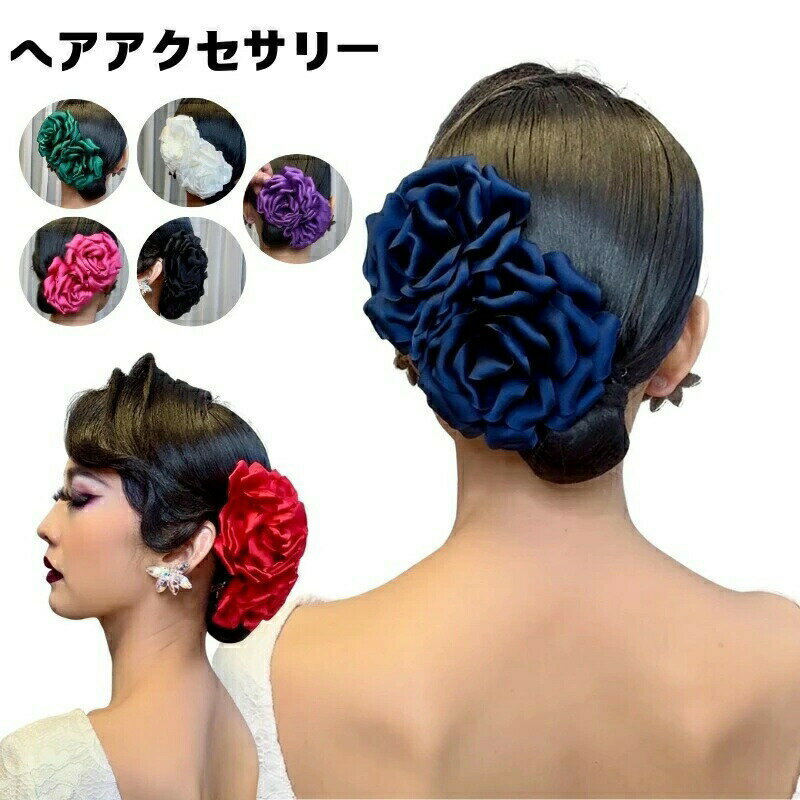Rakuten - ヘアアクセサリー 社交ダンス 髪飾り ラテン アクセサリー 花 大きい ラテンダンス 2点セット 単品可 モダン スタンダード ダンスウェア 競技用 練習用 トレーニング 演技用 パフォーマンス エレガント 手作り シルク プロ用 写真 バレエ 優雅