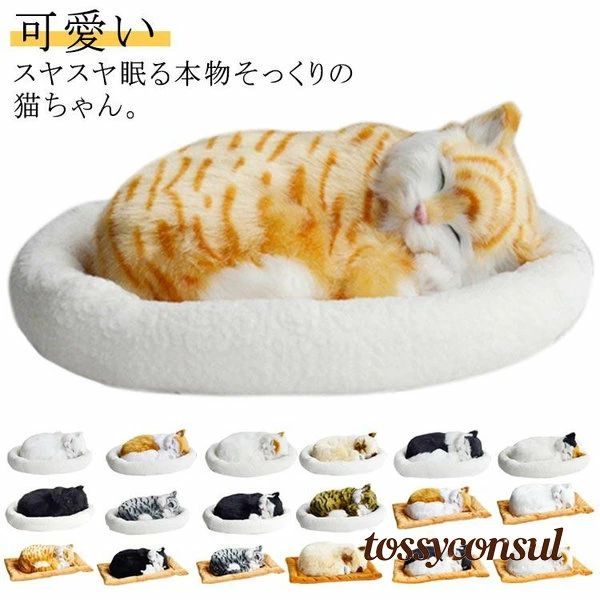 Rakuten - 呼吸して眠るリアルな猫のぬいぐるみ ねこ ぬいぐるみ リアル 本物 そっくり ペット すやすや眠る お腹が上下する 動く ペットロス ベッド付き アレ プレゼント ギフト 新生活