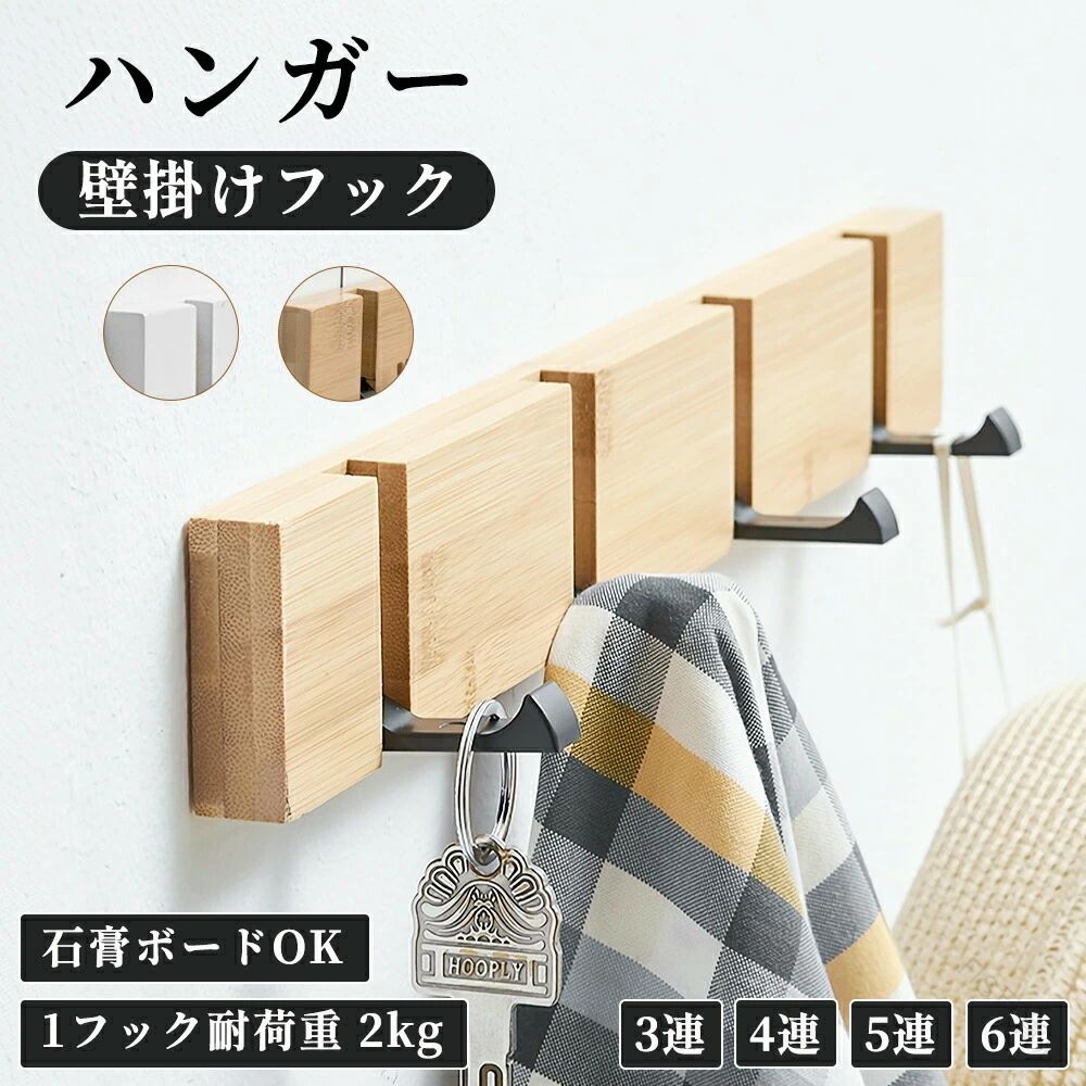 壁掛けフック ウォールフック 木製ボード フックハンガー 収納 賃貸対応 ピン取付 省スペース 幅30 40 50 60cm ハンガーラック 玄関収納 おしゃれ フック付き 壁用耐荷重タイプ
