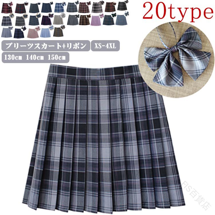 【プリーツスカート+リボン】【130cm 140cm 150cm XS-4XL】【20type】大人気・カラー・サイズ展開豊富なスクールスカート。1枚着るだけで可愛いコーデが完成するよ。学生制服にも、なんちゃって制服にもおすすめ。家庭洗濯が...