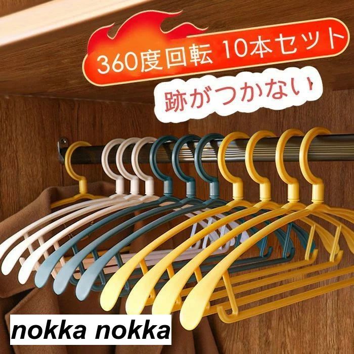 ハンガー 10本セット 360回転 跡付かない 型崩れにくい クローゼット PP