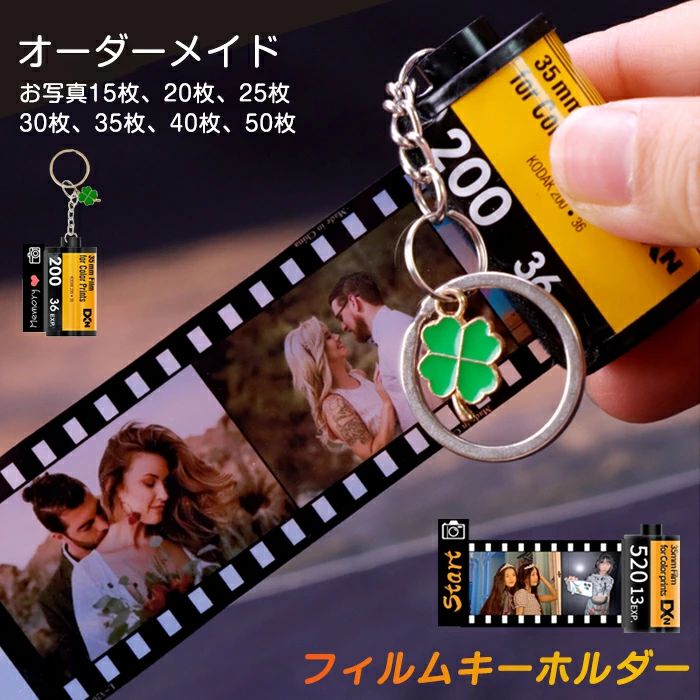 Other - 【オーダーメイド 名入れ】フィルムロールキーホルダー フィルムカメラキーホルダー フィルム型 写真 キーホルダー オリジナル 写真印刷 誕生日 記念日 思い出 メモリアル ギフト ペット 赤ちゃん 子ども キッズ ベビー カップル 家族 孫 退職祝い