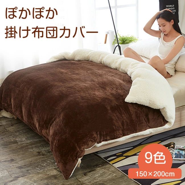 半單人用 - 掛け布団カバー ボア シングル 裏起毛 2枚合わせ毛布 布団 厚手 あったか 毛布カバー ぽかぽか もこもこ ふとんカバー 洗える 防寒 保温 おしゃれ ブランケット シープ調 150×200cm マイクロファイバー フランネル 洗い替え 寝具