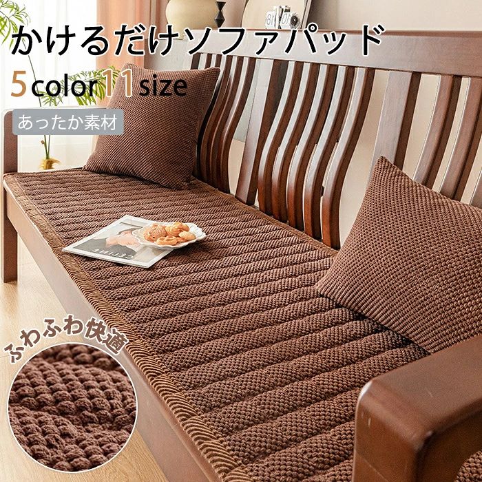 ソファパッド ソファカバー かけるだけ ふわふわ おしゃれ 北欧 洗える 一人掛け 3人掛け 2人掛け 4人掛け 座面カバー ソファーシーツ ソファマット フラット型カバー 長方形 高級感 キルト マルチカバー ソファー 冬 夏 滑り止め ベンチソファ