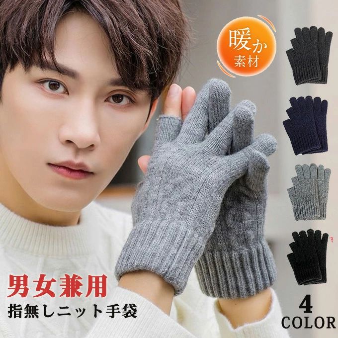手袋 メンズ レディース 暖かい ニット手袋 グローブ スマホ 指なし バイク 指切り 通勤 自転車 防風 アウトドア 大きいサイズ 通学 お出かけ プレゼント あったか 裏起毛 防寒 敬老の日 ギフト 秋冬 送料無料