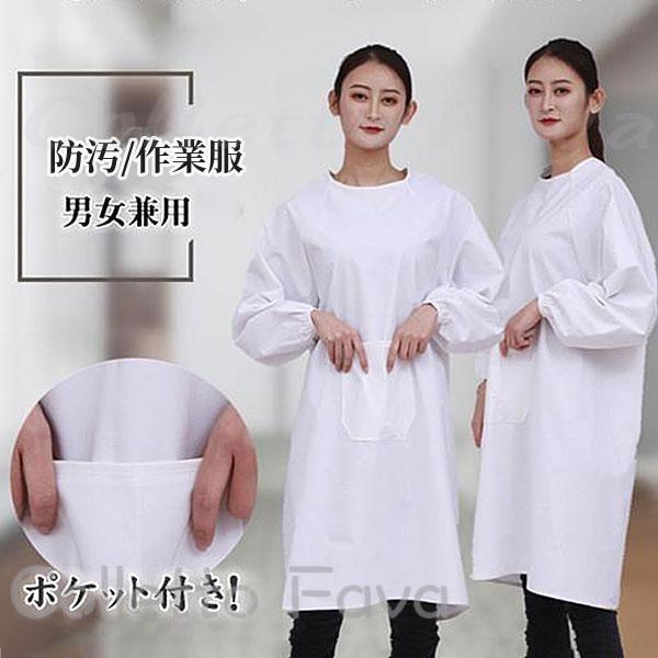 エプロン かっぽう着 割烹着 介護 スモック ポケット付き 作業服 防汚 仕事着 作業着 うわっぱり ホワ..