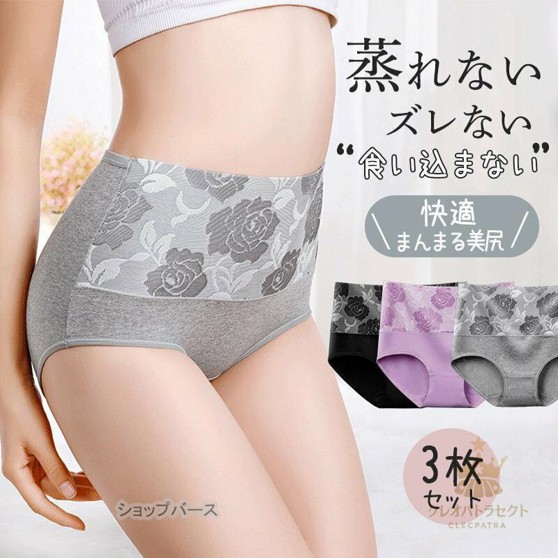 ショーツ レディース 3枚セット スタンダード ハイウエスト 一部 ストレスフリー 腹部隠れる パンツ パンティ インナー 女性下着 婦人 バラ 花柄(4.0)