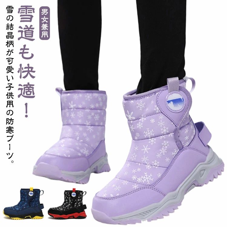 雪道も快適！雪の結晶柄が可愛い子供用の防寒ブーツ。【男女兼用】ソールは甲部分まで覆われた一体型で水の侵入を防いでくれます。内側は履き口から足の裏まで全体がモコモコのボアなので、履いた瞬間からつま先まで暖か。靴底はグリップ力があり雪道の滑りも軽減。履き口はマジックテープデザインで着脱もスムーズ。雪の日の通園・通学シーンにおすすめなスノーブーツ。 サイズ 26 27 28 29 30 31 32 33 34 35 36 37 38 サイズについての説明 26 27 28 29 30 31 32 33 34 35 36 37 38 素材 合成繊維、合成革、ゴム 色 ネイビー ブラック オレンジ ピンク パープル 備考 ●サイズ詳細等の測り方はスタッフ間で統一、徹底はしておりますが、実寸は商品によって若干の誤差(1cm〜3cm )がある場合がございますので、予めご了承ください。 ●商品の色は、撮影時の光や、お客様のモニターの色具合などにより、実際の商品と異なる場合がございます。あらかじめ、ご了承ください。 ●製品によっては、生地の特性上、洗濯時に縮む場合がございますので洗濯時はご注意下さいませ。 ▼色味の強い製品によっては他の衣類などに色移りする場合もございますので、速やかに（脱水、乾燥等）するようにお願いいたします。 ▼生地によっては摩擦や汗、雨などで濡れた時は、他の製品に移染する恐れがございますので、着用の際はご注意下さい。 ▼生地の特性上、やや匂いが強く感じられるものもございます。数日のご使用や陰干しなどで気になる匂いはほとんど感じられなくなります。