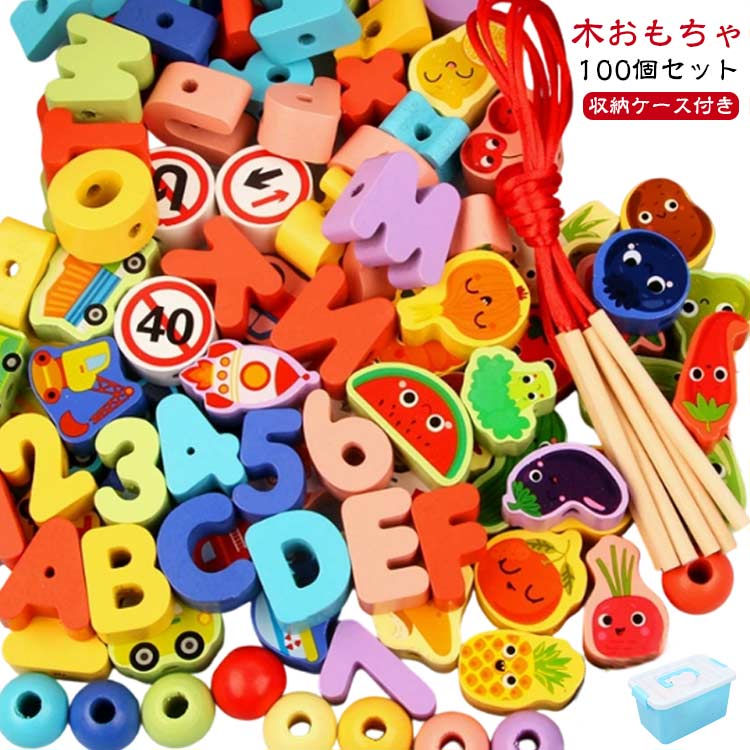 紐通し 100個セット 知育玩具 子供 英語勉強 木製おもちゃ 収納ケース付き ブロック モンテッソーリ教育 木のおもちゃ 2歳 3歳 4歳 ひもとおし 玩具 男の子 絵柄 ひもとおし 指先の知育 セット カラフル 数字 パズル 女の子 木製 誕生日 クリスマス プレゼント
