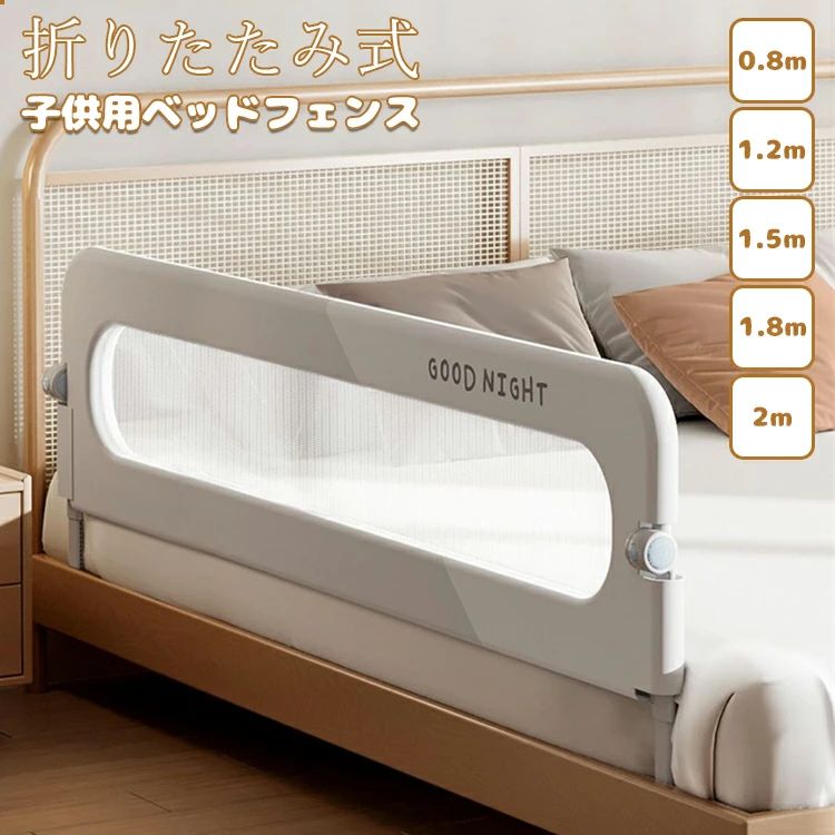 【送料無料】ベッドフェンス 折りたたみ式 子供用 転落防止 取り付け簡単 コンパクト 折りたたみ式踏み..