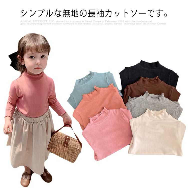 Rakuten - 【送料無料】キッズ 長袖tシャツ 女の子 子供服 カットソー 綿 トップス ベビー服 フリル ハイネック 春秋 重ね着 おしゃれ 可愛い 無地 80 90 100 110 120 130 ガールズ シンプル