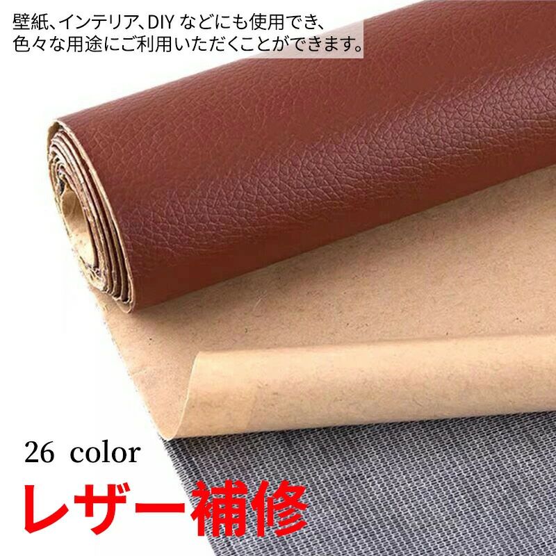 【送料無料】ソファー 張替え 車 接着シール 高級感 レザー補修 難燃 26色 防水 補修シール 無地 手芸 柔らかめ 椅子 ソファ補修 家具 ソファ 100*137cm シートカバー 財布 バッグ 修理 自由にカットできる！合皮補修用シート PVC DIY 貼るレザー