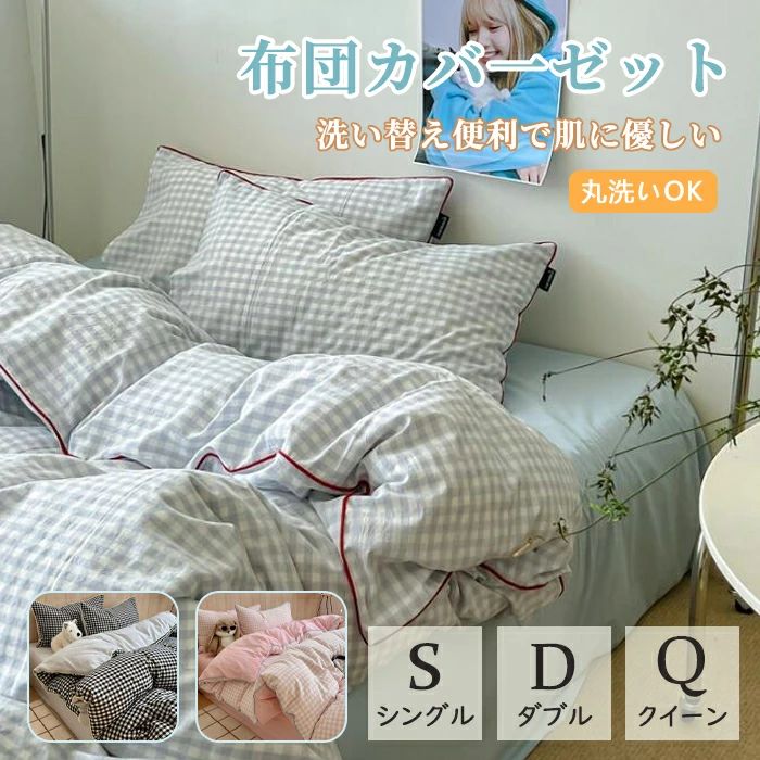 【送料無料】布団カバーセット ボックスシーツ/フラットシーツ チェック柄 ブルー 緑 ピンク 黒 シングル ダブル クイーン 綿100％ 優しい肌触り 北欧 掛ふとんカバー3点セット 4点セット 通気 柔らか 掛け布団カバー 枕カバー 寝具カバーセット