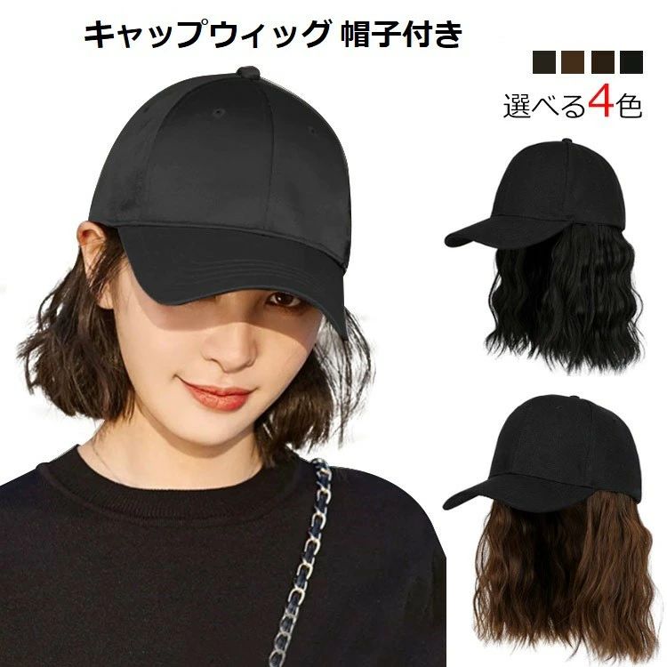 【送料無料】キャップウィッグ 帽子付きウィッグ ボブ ウィッグ 可愛い おしゃれ 帽子のように簡単に被れる 秋冬 春夏 髪付き帽子