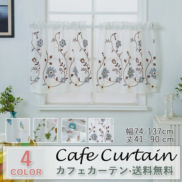 【送料無料】カフェカーテン レース おしゃれ 刺繍 モダン 北欧 ホワイト 白 ブルー グレー 既製品 UVカット UV 紫外線カット 小窓 遮像 小窓用 ベッドルーム 部屋アレンジ リビング キッチン エレガント シンプル 花柄 植物柄