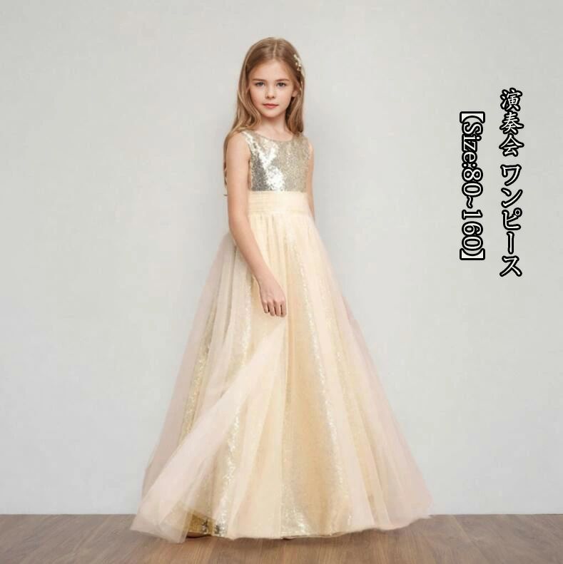 【送料無料】送料無料★ ピアノ 女の子ドレス 発表会 七五三 子供ファッション プリンセススカート 演奏会 ショー 新品 キッズワンピース 撮影 パーティードレス 誕生日会 子供ドレス 結婚式 フォーマル 成人式 きれい ジュニア 謝恩会 Size:80~160 二次会 マキシ丈 ゴールド