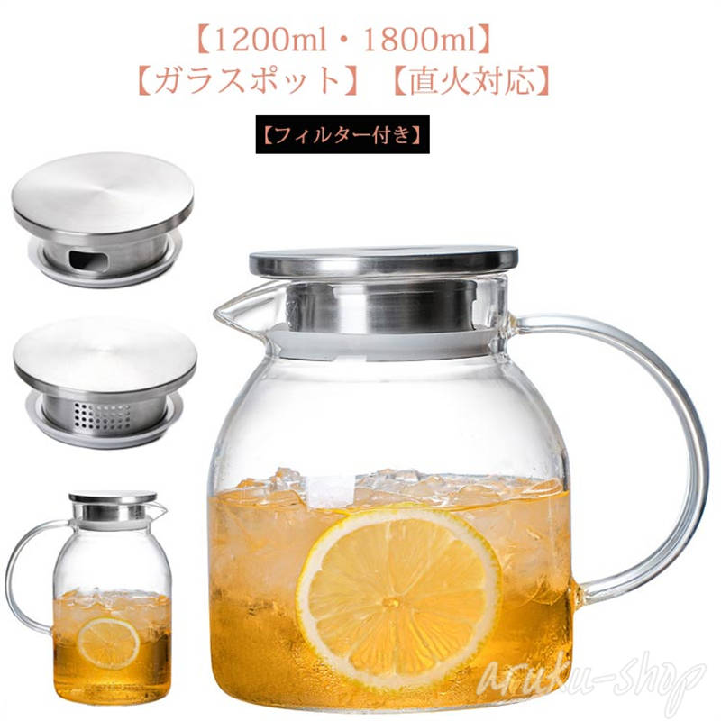 【送料無料】1200ml 茶こし一体型蓋 ガラスピッチャー 1800ml 直火/電気陶炉対応 ガラスポット ガラスケトル ティーポット 耐熱 大容量 紅茶ポット 洗いやすい 耐熱ガラス 冷水ポット 麦茶入れ 冷水筒