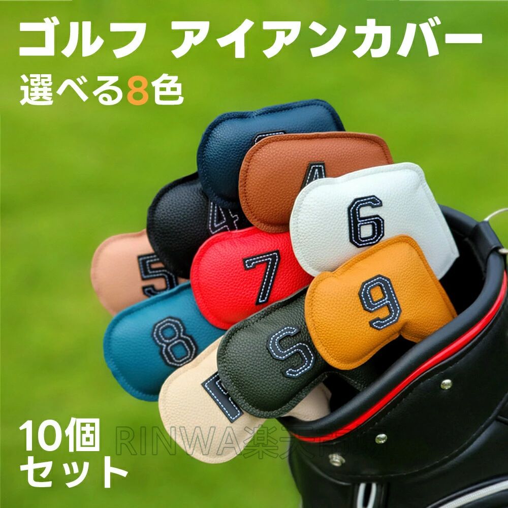 【送料無料】ゴルフアイアンカバー10個セット選べる8色アイアンカバー10個セット高級レザーアイアンカ..