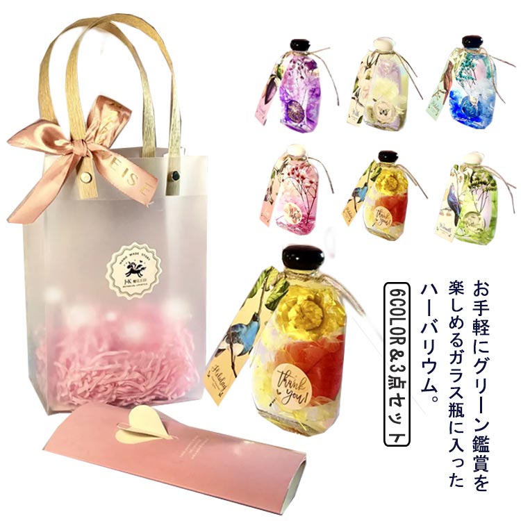 お手軽にグリーン鑑賞を楽しめるガラス瓶に入ったハーバリウム。オイルのなかをただようドライフラワーの独特な浮遊感は、ハーバリウムならではの魅力。ハーバリウムは劣化や退色がしづらいので、お部屋に飾って長く鑑賞することができます。デスクやトイレな...