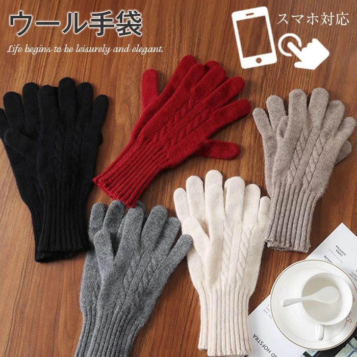 【送料無料】ウール 手袋 あったか ニット レディース ウール手袋 ケーブル編み 防寒 秋冬 自転車 防風 アウトドア キャンプ スマホ 対応 指紋認証 暖かい ladies 誕生日 プレゼント 女性 ギフト gift きれいめ 可愛い かわいい 高級感 上品 上質 優雅