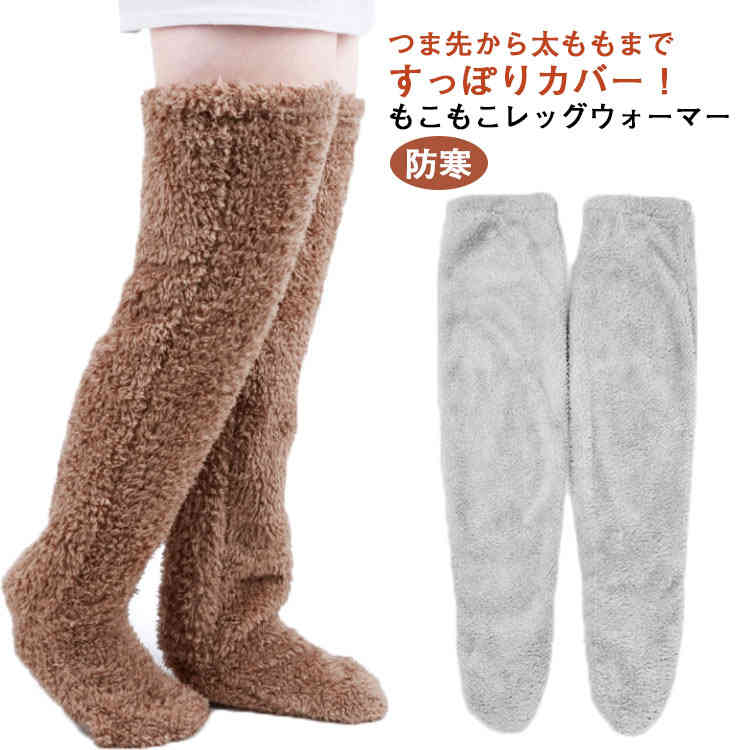 【送料無料】ルームソックス 冬 ボア もこもこ レッグカバー かわいい ロング 暖かい あったかグッズ 足が出せる レディース 靴下 足 リラックスタイム メンズ 寒さ対策 足首 冬 防寒 快適 お年寄り