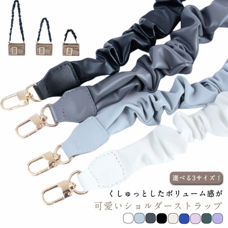 選べる3サイズ！くしゅっとしたボリューム感が可愛いショルダーストラップ。シャーリングの程良いボリュームと、メタリックカラーで大人可愛いを演出・柔らかいPUレザーで便利でおしゃれにお使いいただけます。スマホにはもちろん、ポーチやパスケースなどに付け替えるのもおすすめ。アクセ感覚で楽しめるストラップ！いつもの持ち物も雰囲気を変えて楽しめます。 サイズ 38cm 60cm 100cm サイズについての説明 38cm 60cm 100cm※サイズ表の実寸法は商品によって1-3cm程度の誤差がある場合がございます。 素材 PUレザー 合金 色 ホワイト ブラック パープル ライトグレー ダークグレー ダークグリーン ピンク ネイビー ベージュ 備考 ●サイズ詳細等の測り方はスタッフ間で統一、徹底はしておりますが、実寸は商品によって若干の誤差(1cm〜3cm )がある場合がございますので、予めご了承ください。 ●製造ロットにより、細部形状の違いや、同色でも色味に多少の誤差が生じます。 ●パッケージは改良のため予告なく仕様を変更する場合があります。 ▼商品の色は、撮影時の光や、お客様のモニターの色具合などにより、実際の商品と異なる場合がございます。あらかじめ、ご了承ください。 ▼生地の特性上、やや匂いが強く感じられるものもございます。数日のご使用や陰干しなどで気になる匂いはほとんど感じられなくなります。 ▼同じ商品でも生産時期により形やサイズ、カラーに多少の誤差が生じる場合もございます。 ▼他店舗でも在庫を共有して販売をしている為、受注後欠品となる場合もございます。予め、ご了承お願い申し上げます。 ▼出荷前に全て検品を行っておりますが、万が一商品に不具合があった場合は、お問い合わせフォームまたはメールよりご連絡頂けます様お願い申し上げます。速やかに対応致しますのでご安心ください。