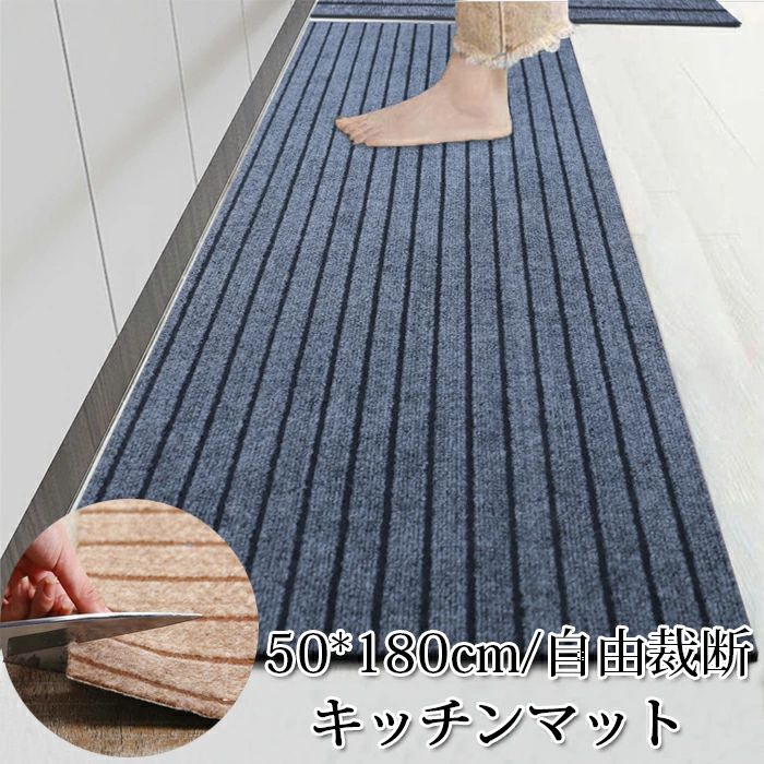 【送料無料】キッチンマット 50x180cm 自由裁断 ラグマット キッチンマット マット カーペット 滑り止め加工 吸水 ずれない 台所マット オールシーズン可 洗える 台所用品 寝室/玄関/オフィス