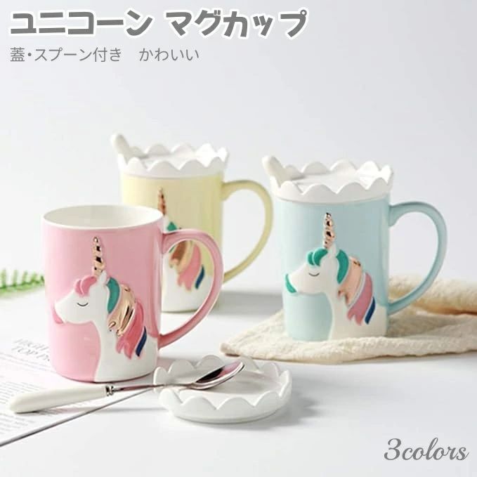 【送料無料】ユニコーンマグカップ 蓋付き スプーン付き かわいい セラミックコーヒーマグ コーヒー 紅茶 ミルク用 かわいいマグカップ カットスタッフ 女の子へのユニコーンギフト プレゼント バレンタイン 誕生日 記念日祝い