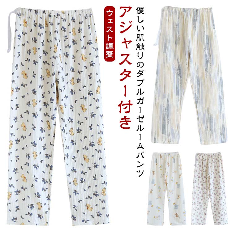 ・優しい肌触りのダブルガーゼルームパンツ　　　　・コットンのダブルガーゼ生地を使用しているので、薄すぎず、透け感もきになりません。　　　・さらっとした肌ざわりのパンツは汗などの吸湿性もよく、お部屋で快適にお過ごしいただけます。　　　・ウエストはアジャスター付きで締め付けのない穿き心地。 サイズ L XL 2XL サイズについての説明 【サイズ】 【L】 着丈97cm ヒップ114cm ワタリ幅58cm 目安体重47.5-60kg 【XL】 着丈99cm ヒップ118cm ワタリ幅60cm 目安体重60-70kg 【2XL】 着丈100cm ヒップ120cm ワタリ幅62cm 目安体重70-82.5kg ※サイズ感はスリムですので、ゆったり着たい場合はサイズアップをおすすめいたします。 　※上記サイズは平置き実寸になります。サイズ表の実寸法は商品によって1-3cm程度の誤差がある場合がございます。 素材 綿 色 9059 9060 9061 9062 9063 9064 備考 ●サイズ詳細等の測り方はスタッフ間で統一、徹底はしておりますが、実寸は商品によって若干の誤差(1cm〜3cm )がある場合がございますので、予めご了承ください。 ●商品の色は、撮影時の光や、お客様のモニターの色具合などにより、実際の商品と異なる場合がございます。あらかじめ、ご了承ください。 ●製品によっては、生地の特性上、洗濯時に縮む場合がございますので洗濯時はご注意下さいませ。 ▼色味の強い製品によっては他の衣類などに色移りする場合もございますので、速やかに（脱水、乾燥等）するようにお願いいたします。 ▼生地によっては摩擦や汗、雨などで濡れた時は、他の製品に移染する恐れがございますので、着用の際はご注意下さい。 ▼生地の特性上、やや匂いが強く感じられるものもございます。数日のご使用や陰干しなどで気になる匂いはほとんど感じられなくなります。