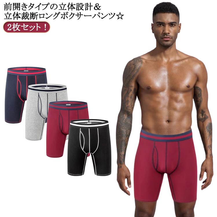 2枚セット！前開きタイプの立体設計立体裁断ロングボクサーパンツ☆しゃがんでもヒップが出ない立体裁断で、フィット性もゆるめで履き心地抜群！！ サイズ L XL 2XL 3XL 4XL 5XL サイズについての説明 ※サイズ表の実寸法は商品によって1-3cm程度の誤差がある場合がございます。 素材 綿 スパンデックス 色 2枚セットブラック 2枚セットグレー 2枚セットネイビー 2枚セットワインレッド 備考 ●サイズ詳細等の測り方はスタッフ間で統一、徹底はしておりますが、実寸は商品によって若干の誤差(1cm〜3cm )がある場合がございますので、予めご了承ください。 ●商品の色は、撮影時の光や、お客様のモニターの色具合などにより、実際の商品と異なる場合がございます。あらかじめ、ご了承ください。 ●製品によっては、生地の特性上、洗濯時に縮む場合がございますので洗濯時はご注意下さいませ。 ▼色味の強い製品によっては他の衣類などに色移りする場合もございますので、速やかに（脱水、乾燥等）するようにお願いいたします。 ▼生地によっては摩擦や汗、雨などで濡れた時は、他の製品に移染する恐れがございますので、着用の際はご注意下さい。 ▼生地の特性上、やや匂いが強く感じられるものもございます。数日のご使用や陰干しなどで気になる匂いはほとんど感じられなくなります。