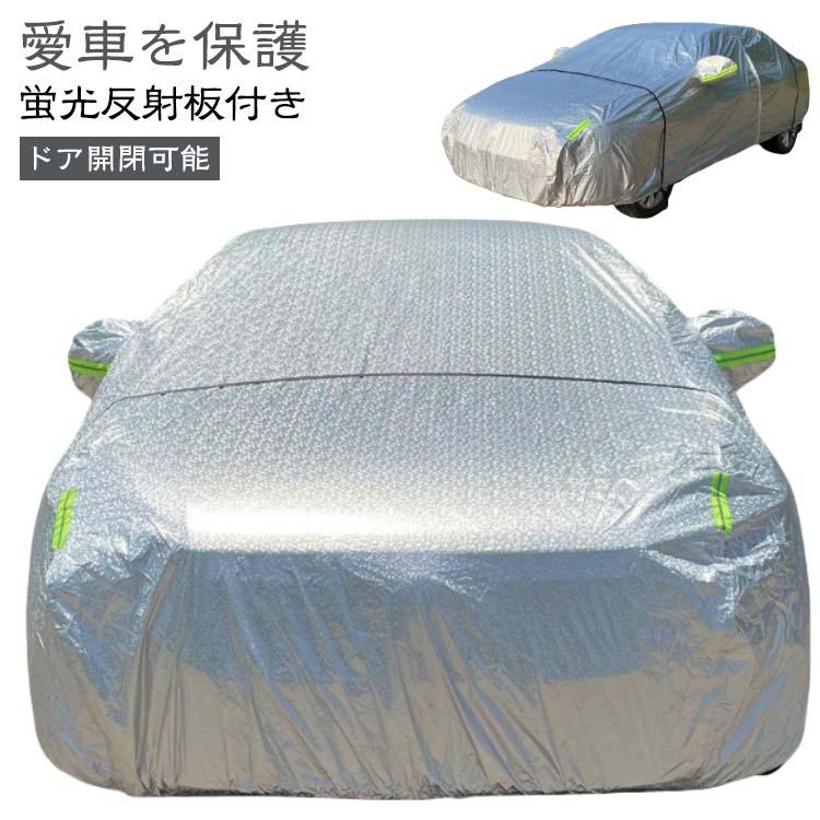 【送料無料】裏起毛 汎用 車 紫外線カット カーカバー 自動車カバー 車カバー 車保護 日除け 車用 ボディーカバー 車カバー サンシェード ガラスカバー 撥水 防水 防風 雪対策 車体カバー 防風 凍結防止 風飛防止 黄砂 潮風