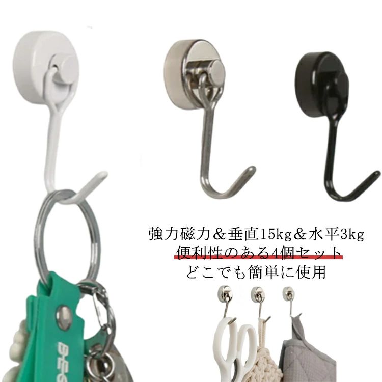 【強力磁力垂直15kg水平3kg】超強力磁石を搭載したことで、垂直方向耐荷重最大20kg、水平方向耐荷重最大3kgまで、様々な物を吊下げるのが可能です。【防錆防腐食対応】表面に電気泳動プロセスをすることで、長時間の使用でも、錆、腐食等を防止しながら、滑らか表面及び美しい明るさを持ちます。【便利性のある4個セット】防錆仕様でレンジフードのキッチン収納（鍋、まな板、食器）冷蔵庫、関、浴室、寝間、台所、壁掛け収納に最適です。【どこでも簡単に使用】鉄製保護パッドが4個ついており、 使用する前に、付ける位置に貼って、傷付くこと無く使用頂けます。金属製のところがなくても、鉄製保護パッドを貼ることで使用いただきます。 サイズフリー（2個セット）サイズについての説明4.5*2cm素材金属色シルバー ブラック ホワイト備考 ●サイズ詳細等の測り方はスタッフ間で統一、徹底はしておりますが、実寸は商品によって若干の誤差(1cm〜3cm )がある場合がございますので、予めご了承ください。●製造ロットにより、細部形状の違いや、同色でも色味に多少の誤差が生じます。●パッケージは改良のため予告なく仕様を変更する場合があります。▼商品の色は、撮影時の光や、お客様のモニターの色具合などにより、実際の商品と異なる場合がございます。あらかじめ、ご了承ください。▼生地の特性上、やや匂いが強く感じられるものもございます。数日のご使用や陰干しなどで気になる匂いはほとんど感じられなくなります。▼同じ商品でも生産時期により形やサイズ、カラーに多少の誤差が生じる場合もございます。▼