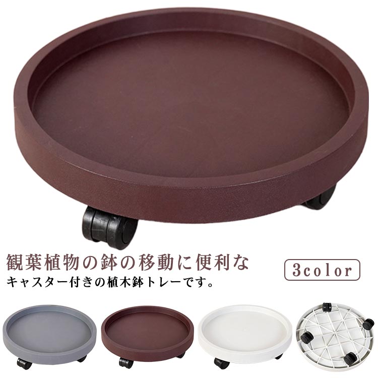 【送料無料】360度回転 北欧風 おしゃれ キャスター付き 鉢置き台 植木鉢台 シンプル 移動便利 2個セッ..