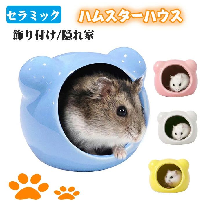 【送料無料】ハムスター ハウス 小動物ペットハウス 陶器 セラミック ハウス 4colorハムスターベッド ..
