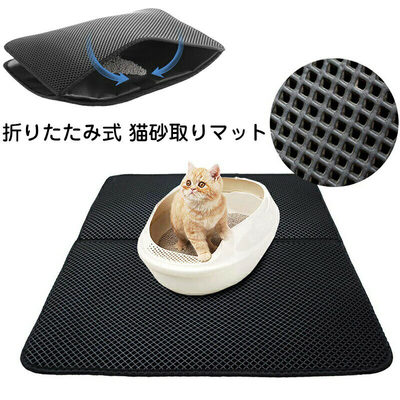 一部即納 砂取りマット 猫 トイレマット 猫用 猫砂キャッチャー 折り畳み式 犬 猫...